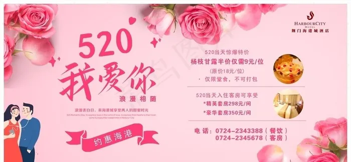 520海报 520促销活动图片cdr矢量模版下载