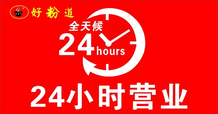 24小时营业图片cdr矢量模版下载