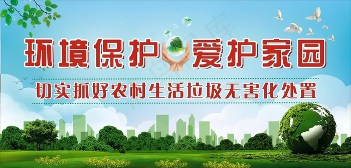 环境保护 爱护家园图片cdr矢量模版下载