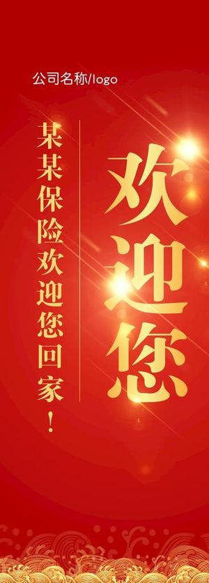 迎牌 欢迎展架 红色背景图 喜图片