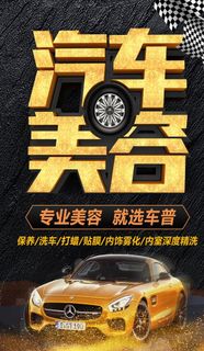 汽车美容海报图片