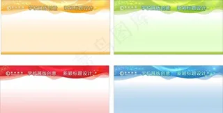 学校展板图片