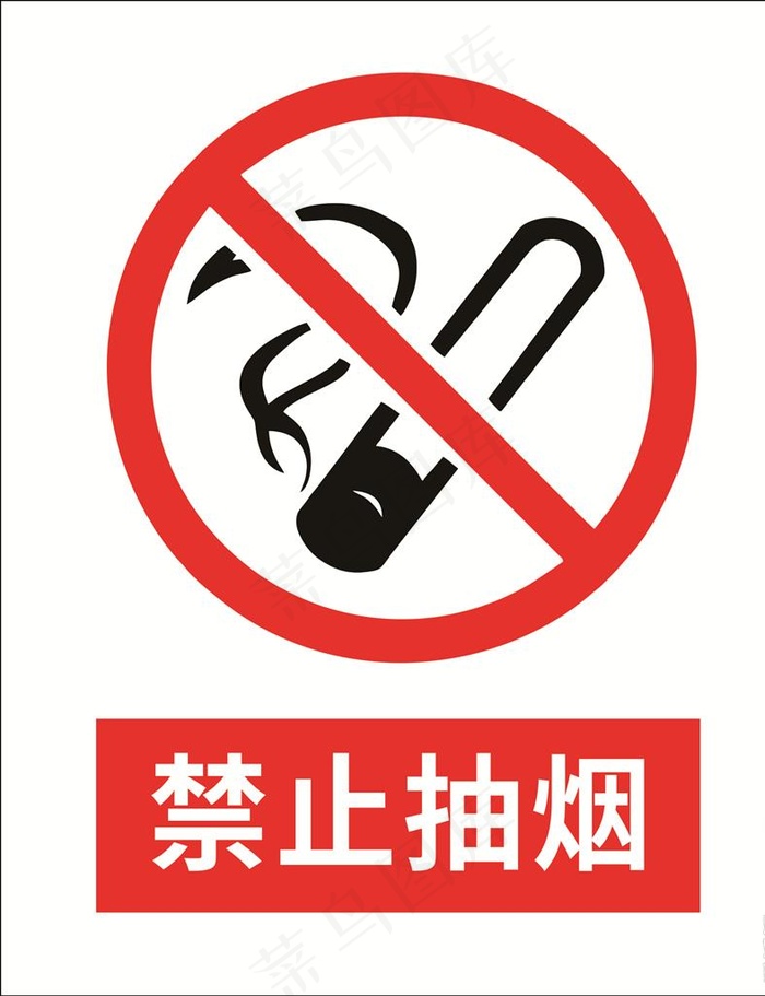 禁止抽烟图片cdr矢量模版下载