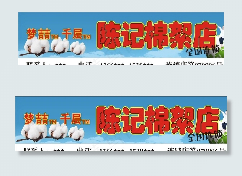 陈记棉絮图片cdr矢量模版下载