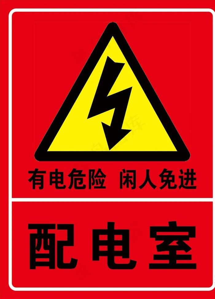 配电室有电注意危险警示图片psd模版下载