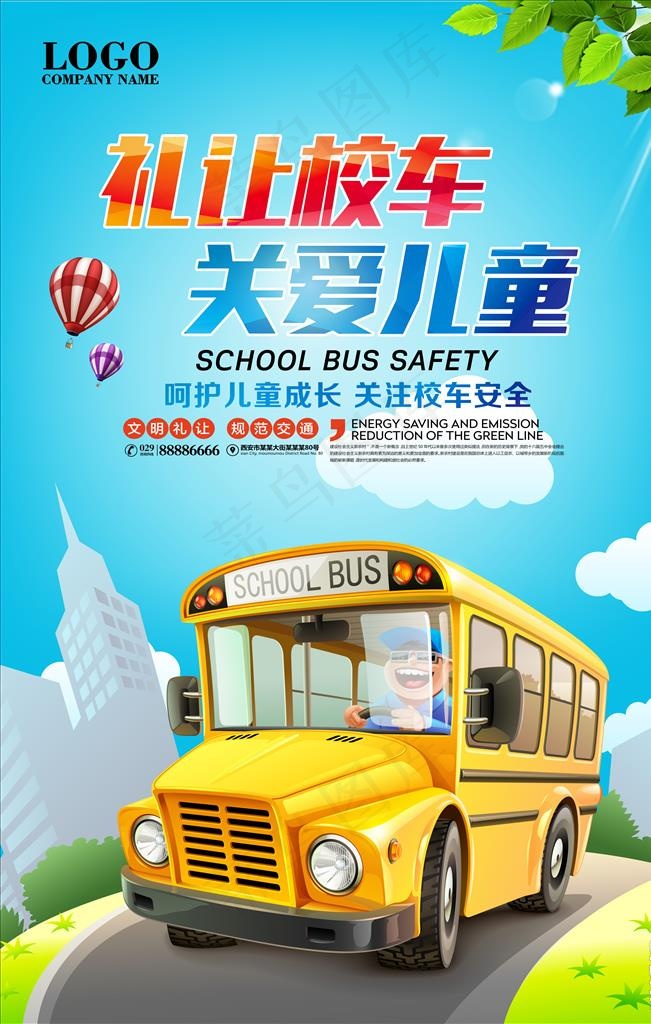 礼让校车 关爱儿童图片(4724X7087(DPI:300))psd模版下载