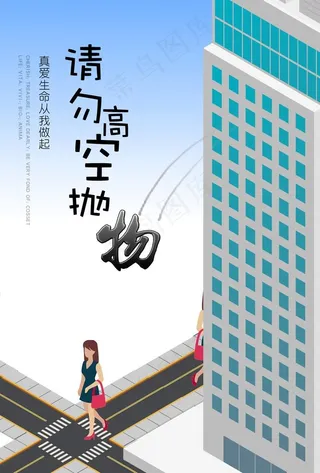 请勿高空抛物图片