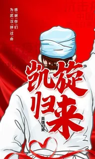凯旋归来图片 凯旋归来图片