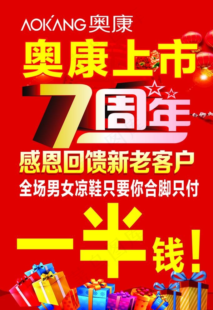 奥康7周年图片cdr矢量模版下载