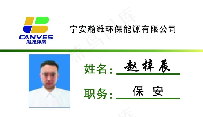 瀚潍环保胸牌图片psd模版下载