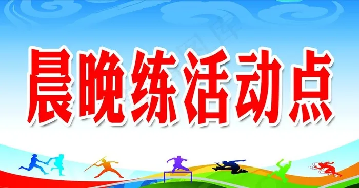 晨晚练活动点图片psd模版下载