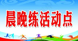晨晚练活动点图片