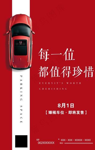 车位海报图片