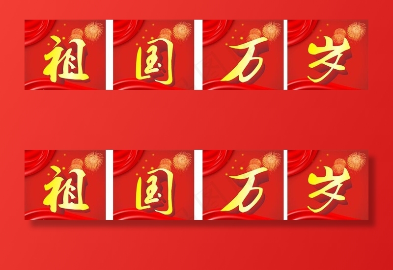 国庆节图片cdr矢量模版下载