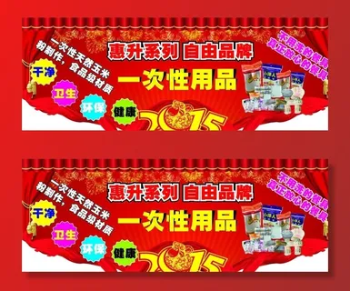 新年一次性用品图片