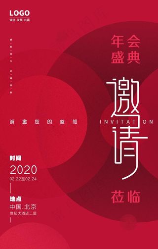 邀请函年会活动海报素材图片