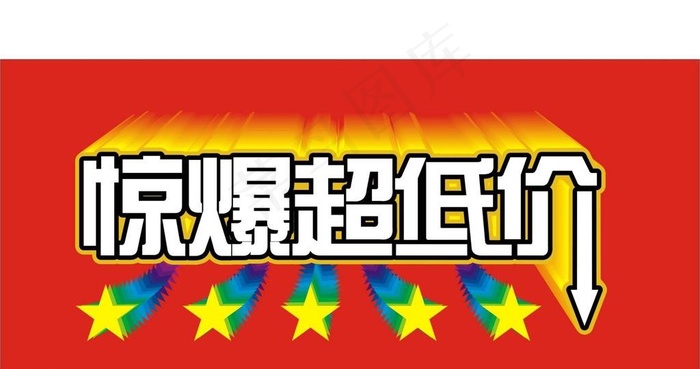 惊爆超低价图片cdr矢量模版下载