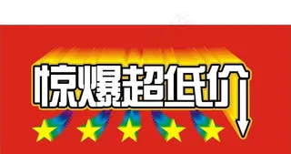 惊爆超低价图片