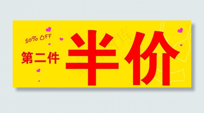 第二件半价图片(12047X4882(DPI:200))psd模版下载