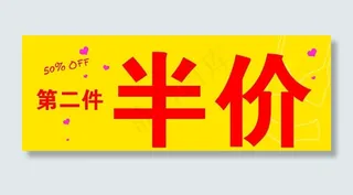 第二件半价图片