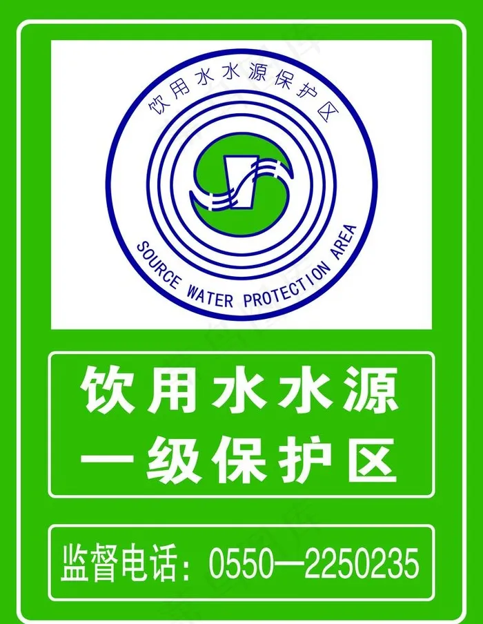 饮用水 水源 水源保护区 绿色图片psd模版下载