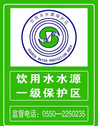 饮用水 水源 水源保护区 绿色图片