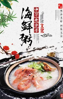 美味海鲜粥图片海报展架下载