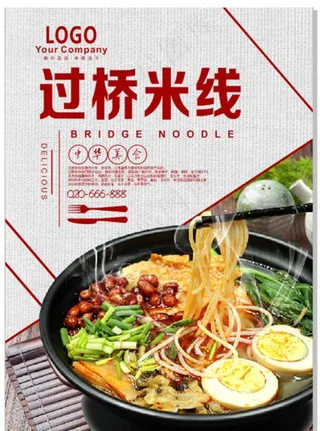 过桥米线图片