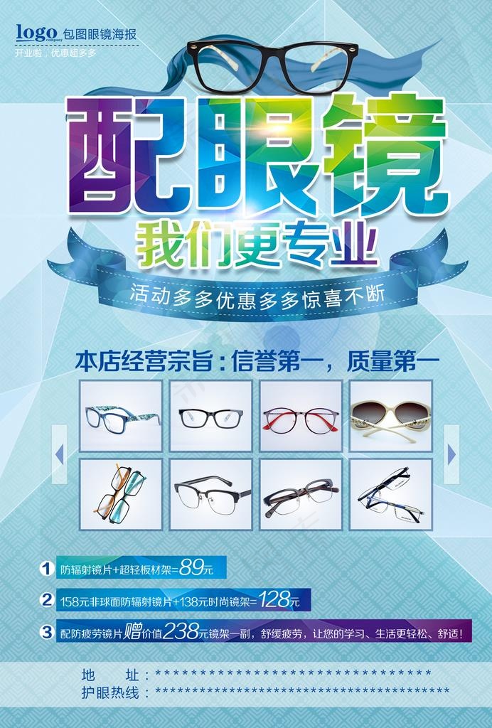 配眼镜眼镜店促销海报图片(2480X3508(DPI:300))psd模版下载