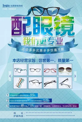 配眼镜眼镜店促销海报图片