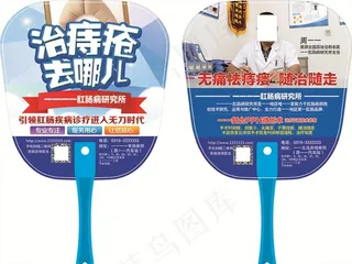广告扇 痔疮图片
