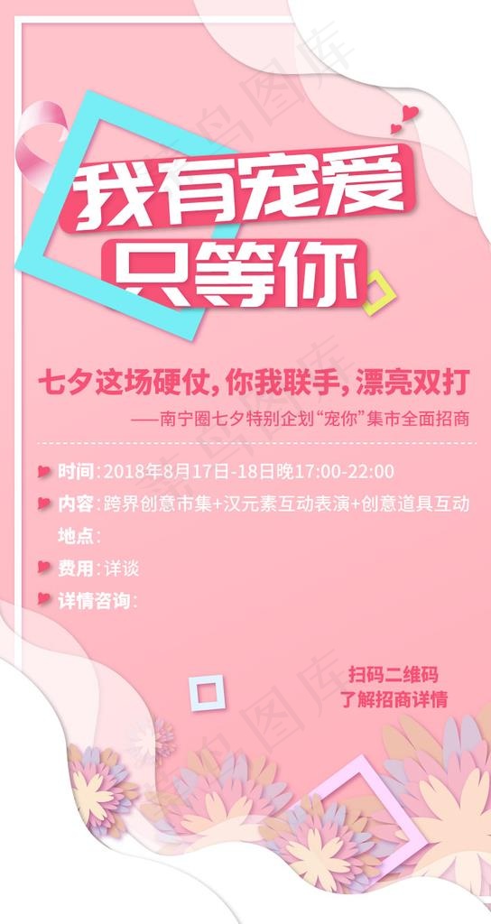 七夕朋友圈招商海报图片