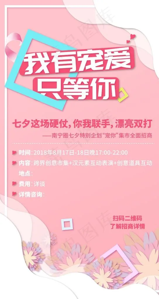七夕朋友圈招商海报图片ai矢量模版下载