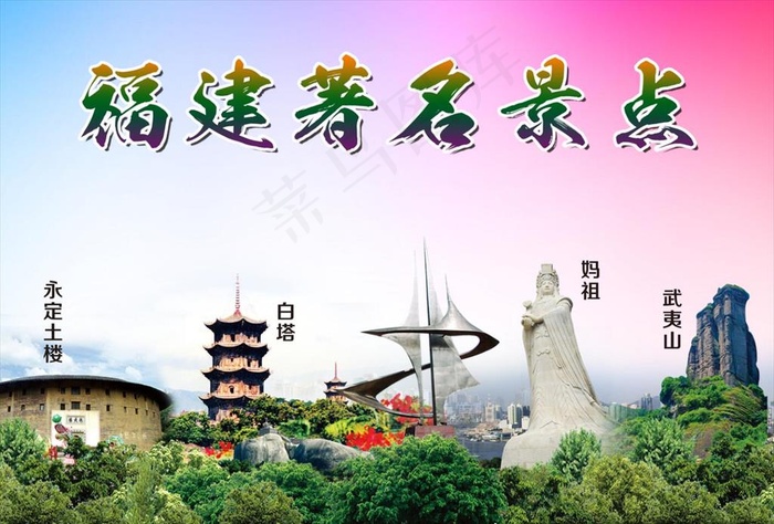 福建景点图片(5002X3543(DPI:300))psd模版下载