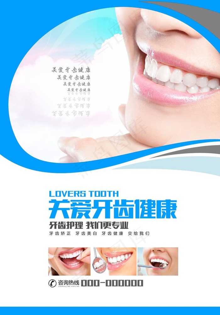 关爱牙齿图片(5754X7874(DPI:200))psd模版下载