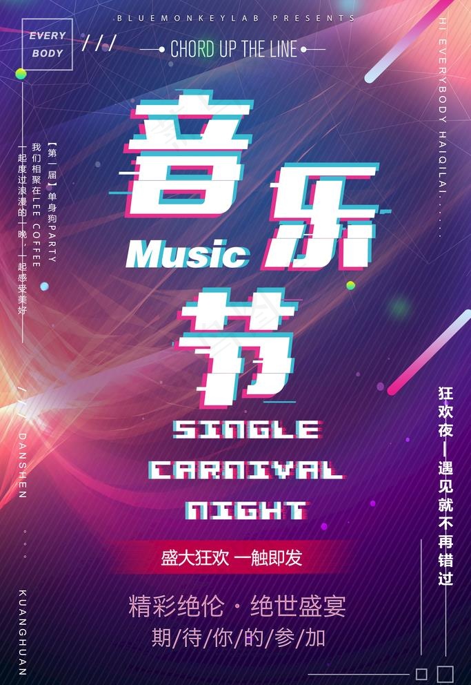 音乐晚会海报图片(3543X5315(DPI:150))psd模版下载