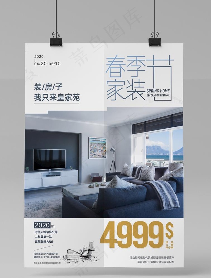 春季家装节海报图片
