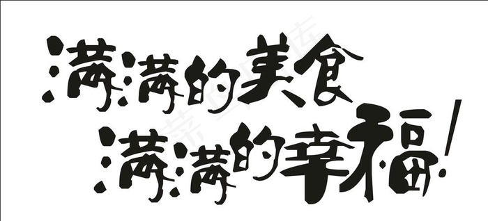 满满的幸福矢量字体图片