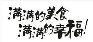 满满的幸福矢量字体图片