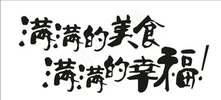 满满的幸福矢量字体图片