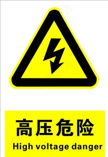 高压危险图片