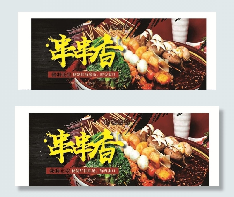 串串香图片
