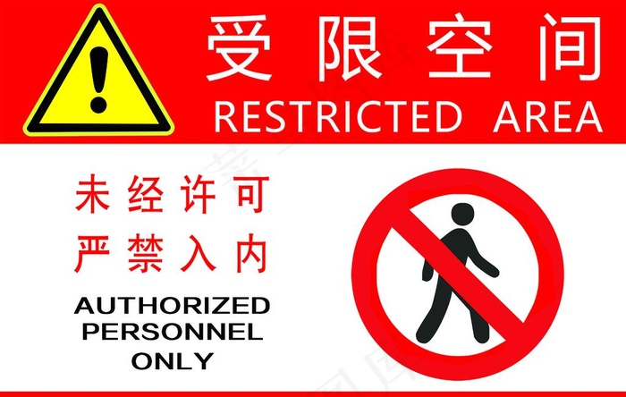 受限空间图片psd模版下载