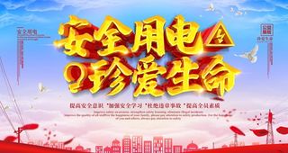 安全用电图片