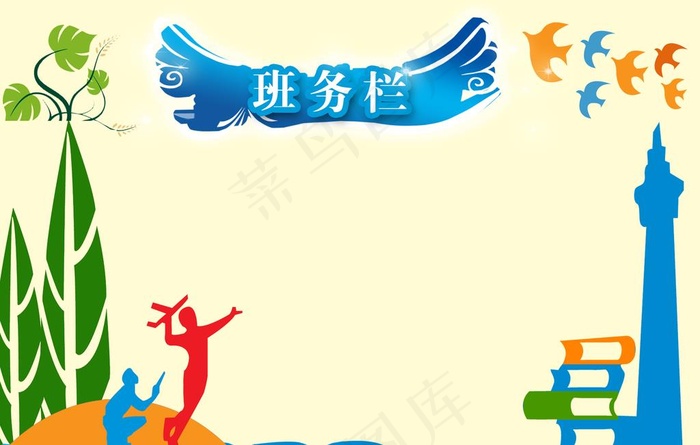 班务栏图片(4724X3150(DPI:100))psd模版下载