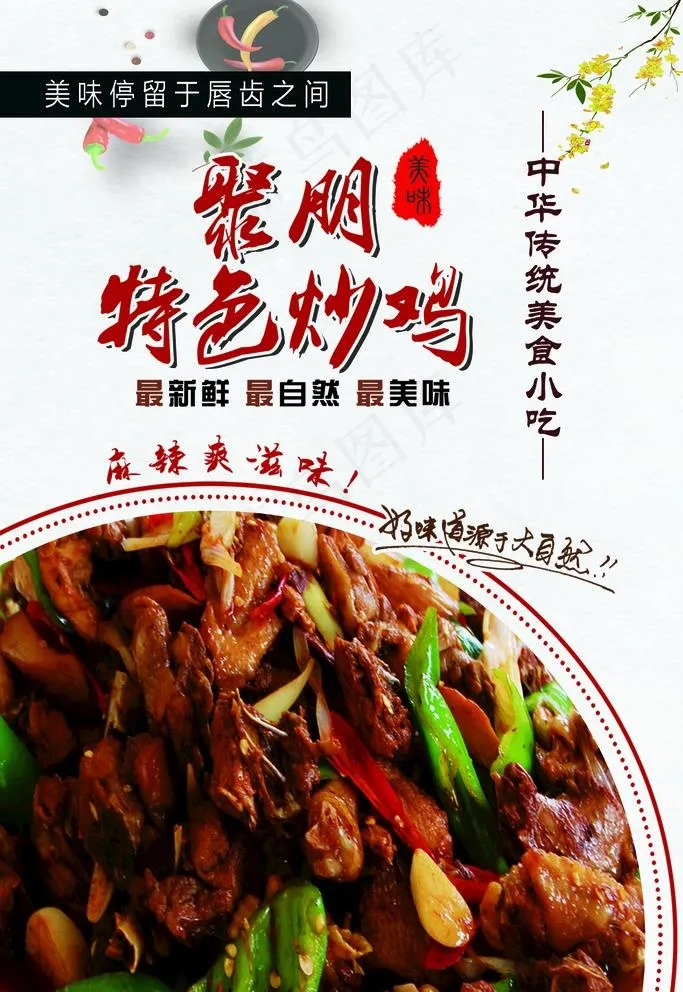 特色炒鸡图片(1575X2362(DPI:100))psd模版下载