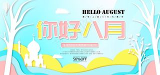你好八月图片
