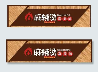 木纹高端大气麻辣烫门头招牌图片