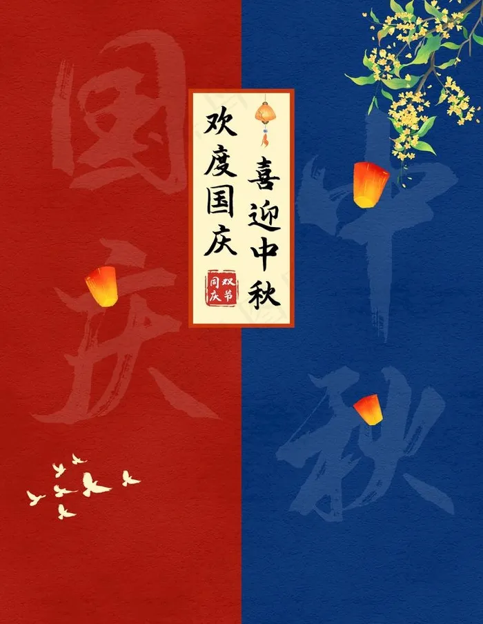 国庆中秋图片(7087X9449(DPI:300))psd模版下载