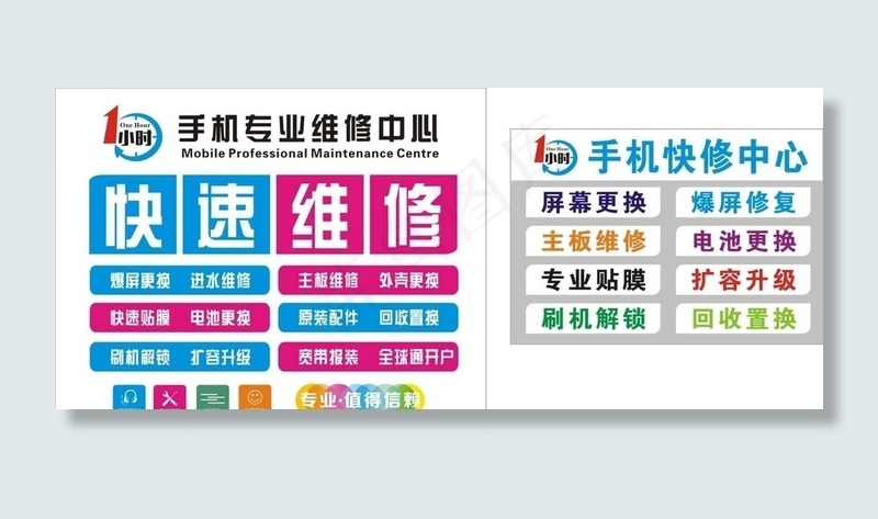 1小时快修 快速维修 专业值得图片cdr矢量模版下载